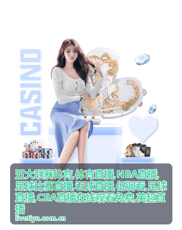 英超直播足球比赛现场看点配图